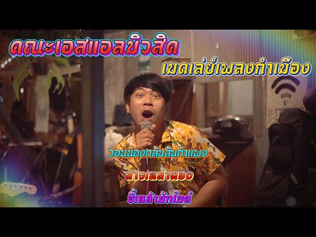 เมดเล่ย์เพลงกำเมือง วอนน้องกลับสันกำแพง - สาวเหล้าตอง - ขี้เหล้ามักไมค์[ SL MUSIC cover ]