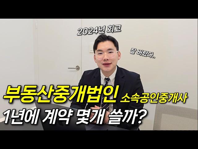 빌딩중개법인 취업 소속공인중개사(알파카) 1년 계약 건수 |  2024년 회고