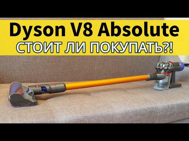 Dyson V8 Absolute: РАСПАКОВКА, ТЕСТ, МНЕНИЕ