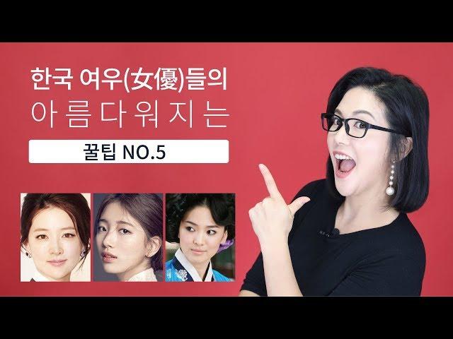 한국 여배우들의 동안 비결 다섯가지 [Dr.KRISMAS:BTS]