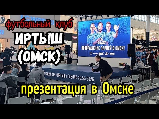 ФК Иртыш (Омск) | Презентация команды перед болельщиками в Омске.