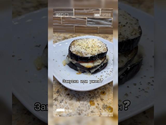 Баклажаны больше не жарю. Самый вкусный рецепт #простойрецепт #рецепты #закуска #ужин #праздник #пп