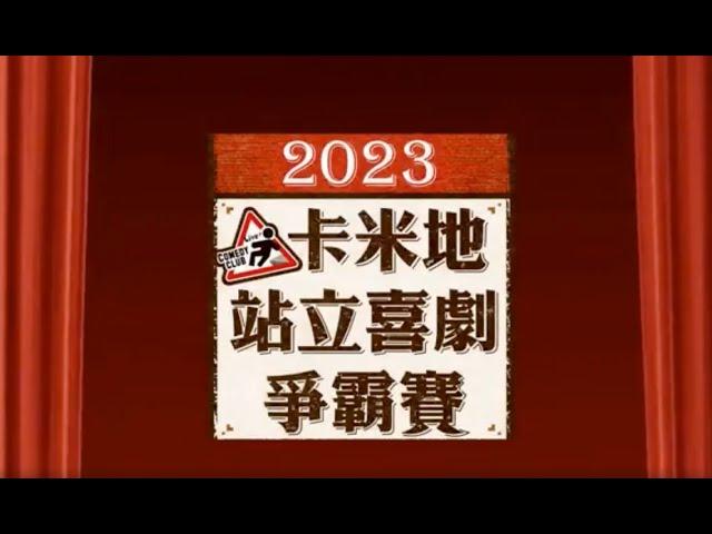 【2023卡米地站立喜劇爭霸賽】決賽（下）｜參賽者：梅森、阿太老師、阿育、Boss、GE、啊真、Birdy、醋咪、LiLi講｜評審：博恩、壯壯、張碩修Social、眼肉芽｜主持人：賀瓏