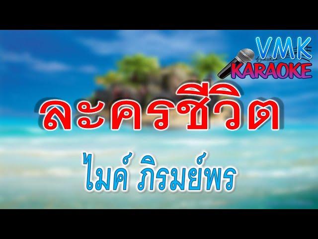 ละครชีวิต - ไมค์ ภิรมย์พร คาราโอเกะ  |  VMK karaoke #คาราโอเกะ #karaoke #ลูกทุ่ง F