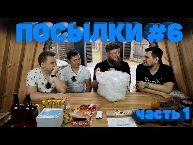 РАСПАКОВКА ПОСЫЛОК ОТ ПОДПИСЧИКОВ! #6 (ЧАСТЬ 1)