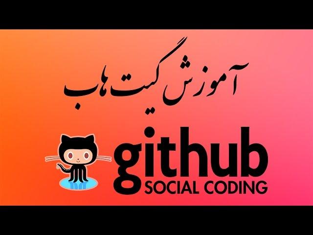 ۵- کاربر Github گیت هاب چیست؟