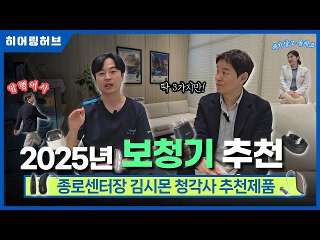 2025년 보청기추천 상반기 3대장 공개!! (서초본점과 종로원장 인터뷰)