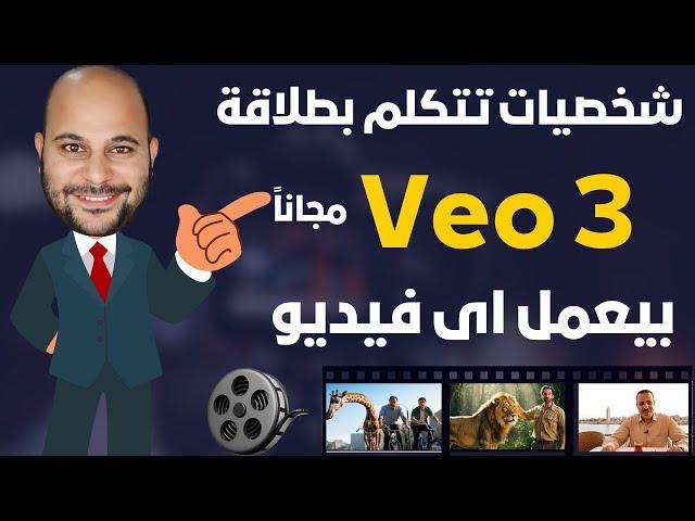 شيء لا يصدقه عقل اعمل فيديوهات حقيقة بتتكلم عربي مجاناً !!! Veo 3 مجاناً
