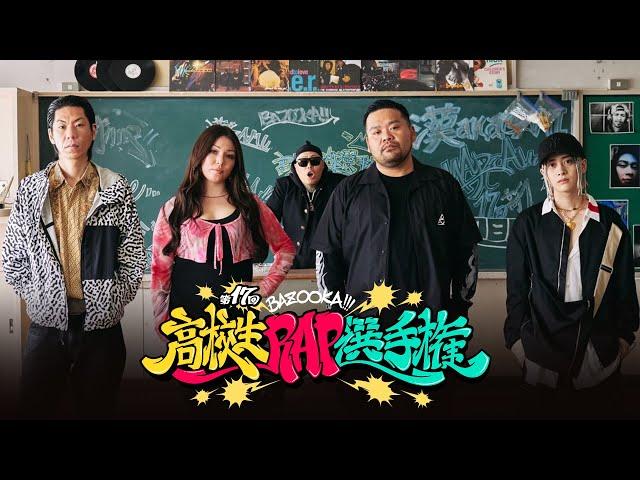 【SPECIAL CYPHER】呂布カルマ / MARIA / Red Eye / 漢 a.k.a. GAMI｜第17回高校生ラップ選手権