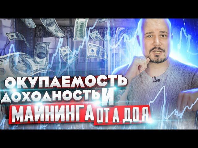 Окупаемость И Доходность Майнинга от А до Я