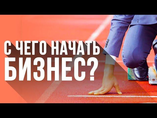 начало бизнеса: с чего начать новичку? 4 работающих совета