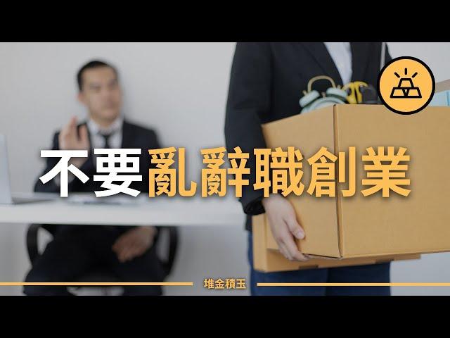 創業有風險，辭職需謹慎 I 不要對致富抱有幻想