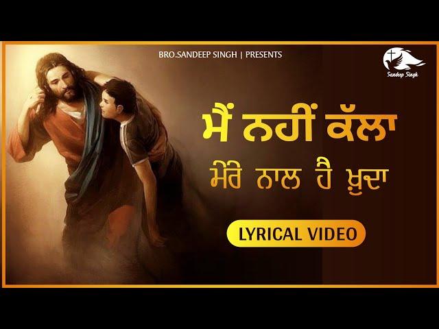 मैं नहीं कल्ला |Main nhi kalla | Punjabi Masih Lyrics Song 2021 | Ankur Narula Ministry