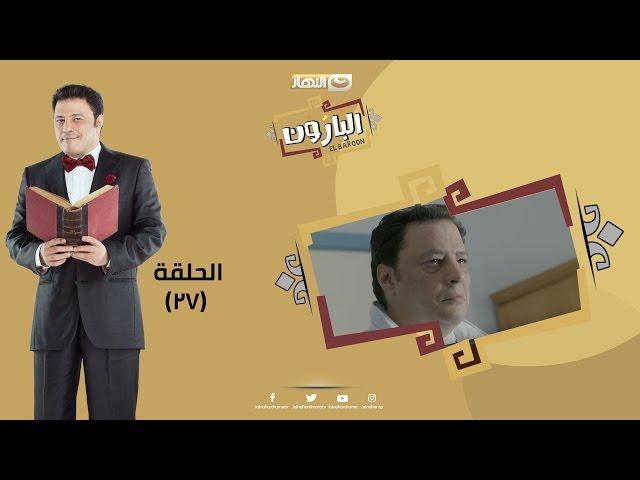 Episode 27 - Al Baroun Series | الحلقة السابعة  و العشرون  - مسلسل البارون