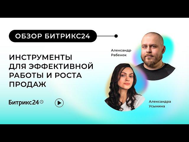 16.02.2023/ Обзор Битрикс24. Инструменты для эффективной работы и роста продаж