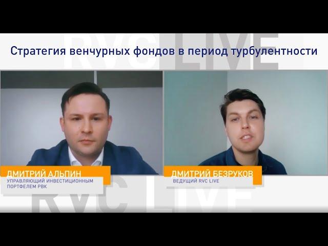 RVC Live: Стратегия венчурных фондов в период турбулентности (18+)