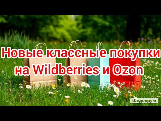 Покупки на Wildberries и Ozon: одежда с примеркой, лаки, ароматы, товары для дома, вкусняшки