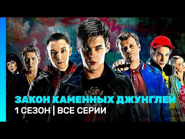 ЗАКОН КАМЕННЫХ ДЖУНГЛЕЙ: 1 сезон | ВСЕ СЕРИИ @TNT_serials