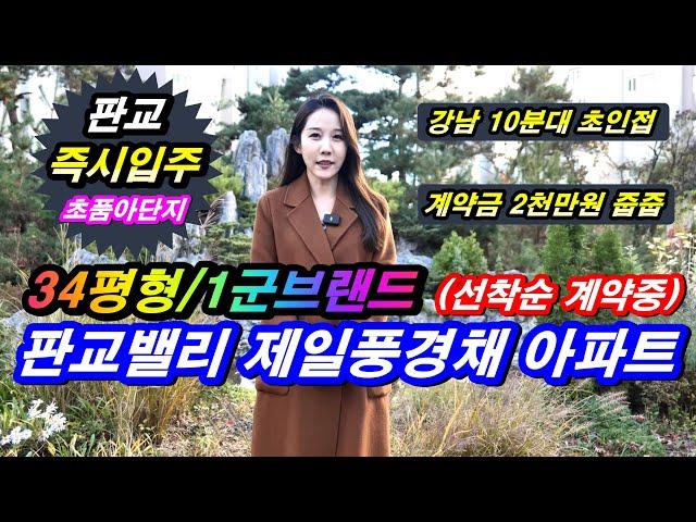 판교밸리 제일풍경채 강남 10분대 즉시입주 아파트 회사보유분 미분양 줍줍 기회