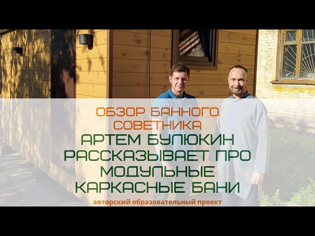 Артем Булюкин о каркасных банях компании "Мастер Град" г. Стерлитамак. Башкортостан