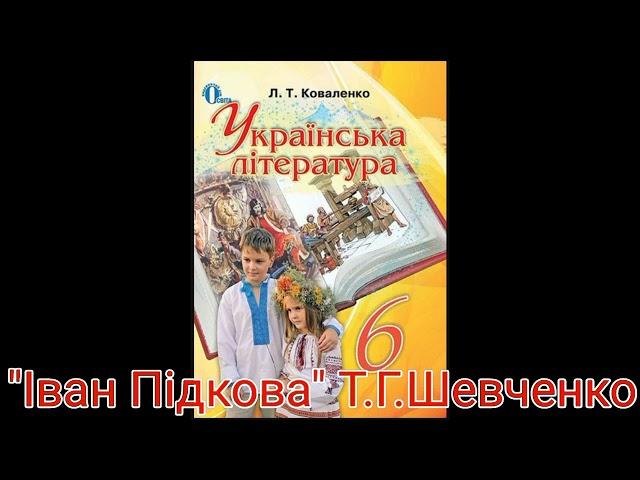"Іван Підкова"//Т.Г.Шевченко//Шкільна програма 6 клас