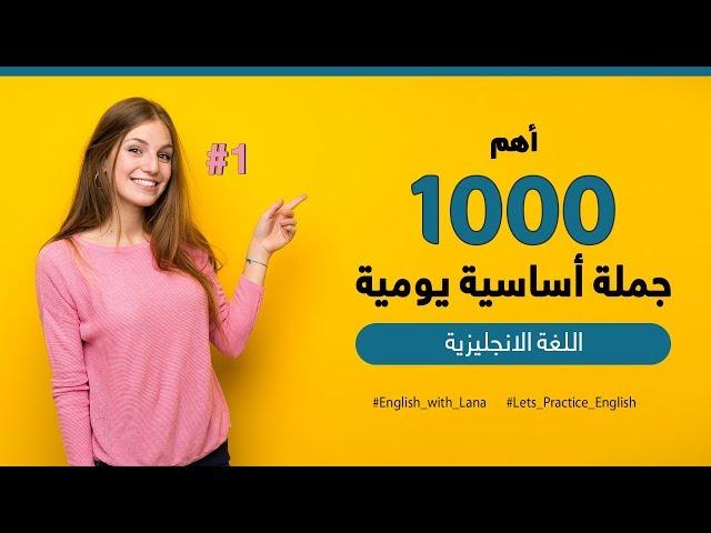 أهم 1000 جملة أساسية في اللغة الانجليزية