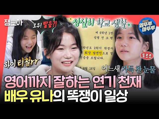 [전참시] 우리 엄마 눈 감아.. 전교회장 출신+수준급 영어+연기 실력 다 갖춘 똑순이 유나ㅣ#유나 MBC241221방송