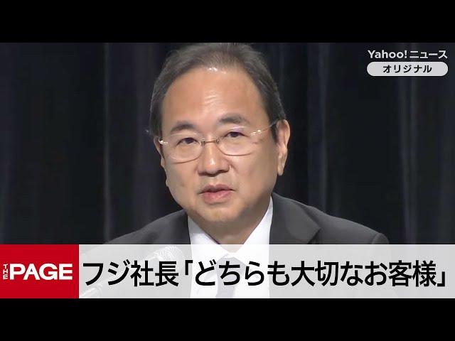 フジテレビ社長「どちらも大切なお客様」　会見中継を中断しドラマ放送の理由を説明　質疑応答その3（2025年3月31日）