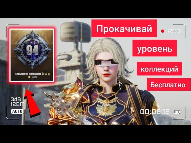 КАК ПРОКАЧАТЬ УРОВЕНЬ КОЛЛЕКЦИЙ БЕЗ ДОНАТА В PUBG MOBILE  ОТВЕТ ТУТ