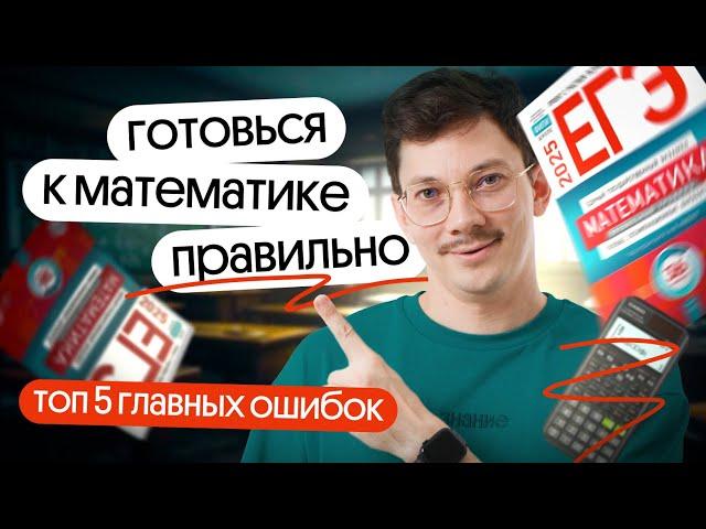 ТОП 5 ГЛАВНЫХ ОШИБОК ПРИ ПОДГОТОВКЕ К ЕГЭ ПО МАТЕМАТИКЕ