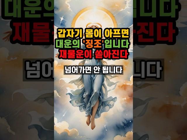 갑자기 몸이 아프면 대운의 징조입니다 재물운이 쏟아진다 #풍수 #대운 #로또