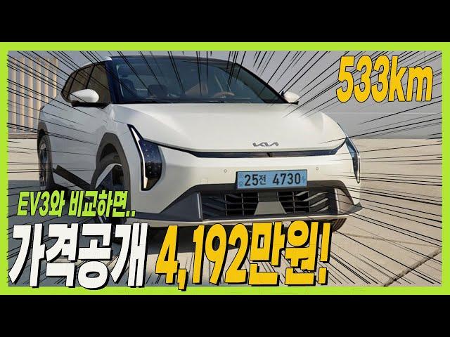 기아 EV4 가격공개! 4192만원, 533km 달린다! EV3와 비교하면! #KIA #EGMP