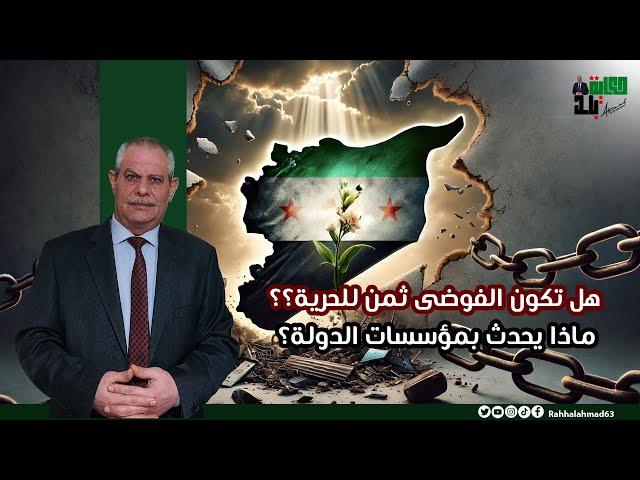 رحل الأسد .. هل تكون الفوضى ثمن للحرية؟؟