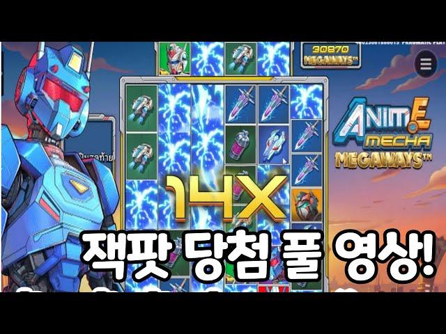 "슬롯머신" 프라그마틱 [애니메 메카 메가웨이즈] 잭팟 당첨 풀 영상! ㅅㅅㅅ anime mecha megaways
