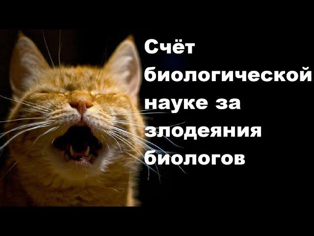 Счёт биологической науке за злодеяния биологов