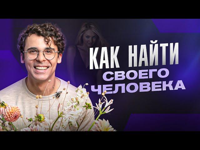 Поиск идеальной любви: как понять, подходит тебе человек или нет?