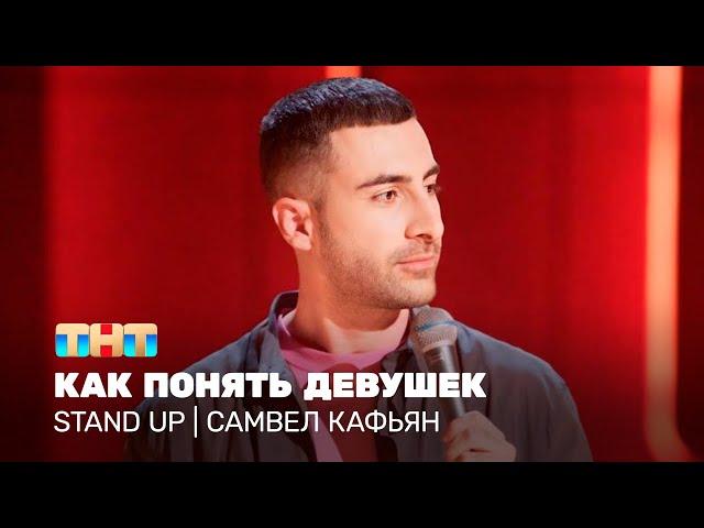 Stand Up: Самвел Кафьян - как понять девушек  @TNT_television  ​