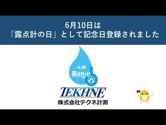 6月10日は「露点計の日」として記念日登録されました【日本記念日協会認定】