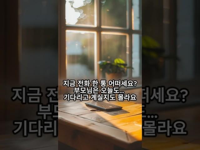 친구랑은 매일 통화하면서… #부모님 #감동 #전화 #마음한켠에