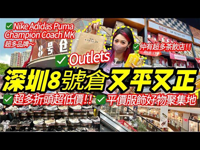 深圳Outlet好去處 買到根本停唔到！超多品牌特惠價低至3折！Nike、Addidas、李寧、Levi's、IT平靚正！#深圳一日遊