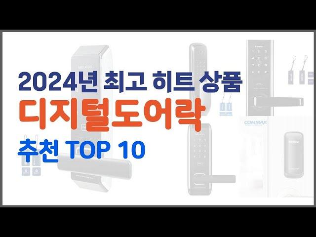 디지털도어락 추천 현명한 소비자를 위한 가격 대비 품질 우수 상품 10가지