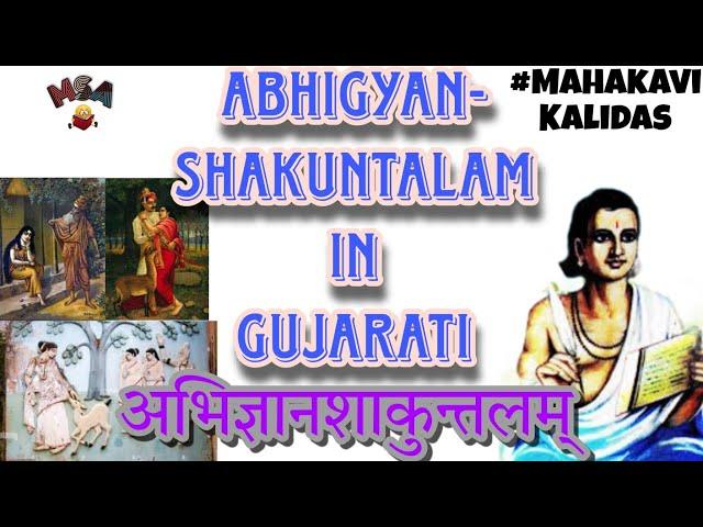 Abhigyan Shakuntalam in Gujarati | अभिज्ञानशाकुन्तलम्  |અભિજ્ઞાનશાકુંતલમ્ ગુજરાતી માં | Kavi Kalidas