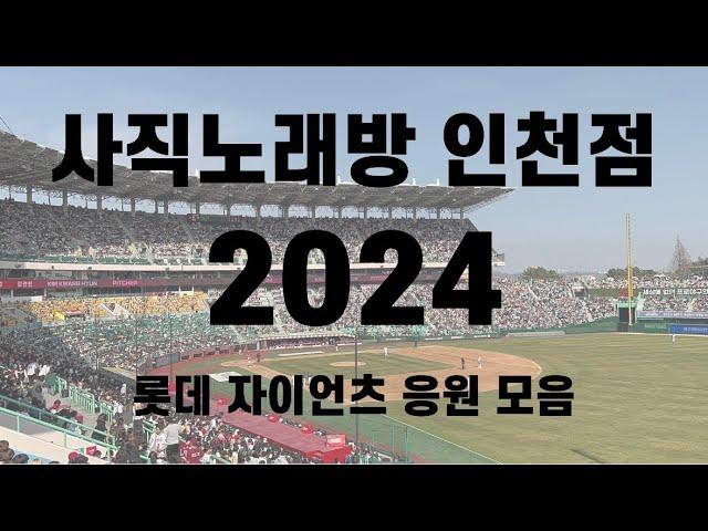 [ 개막시리즈 ] 사직노래방 인천점! 2024 최고의 개막전 응원을 보여준 롯데 자이언츠 응원 모음