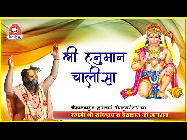 || Hanuman chalisa || श्री हनुमान चालीसा || Shri Rajendra das ji maharaj || Jadkhor Gaudham ||