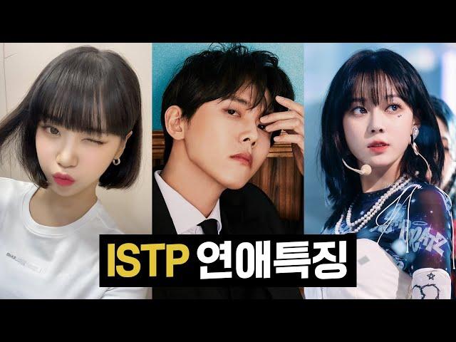 ISTP 연애특징