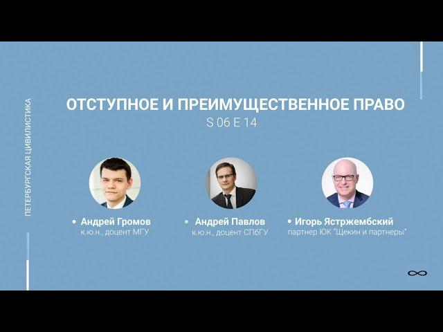 #6.14. Отступное и преимущественное право