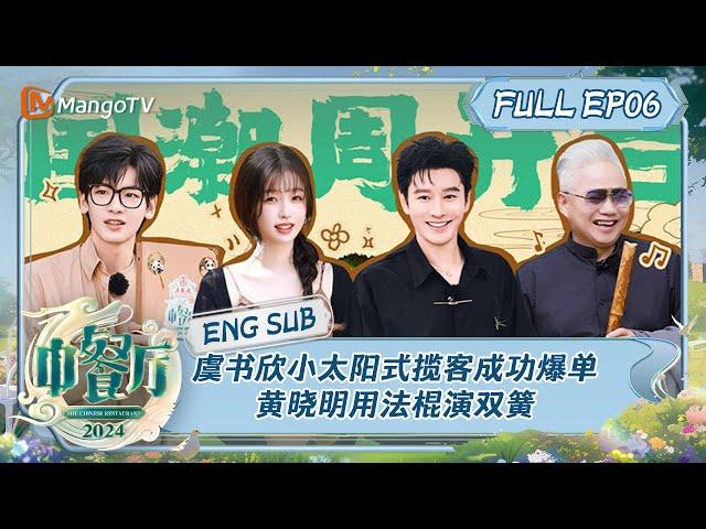 [ENG SUB] Chinese Restaurant S8 EP6: Esther Yu's Star Service | MangoTV Lifestyle