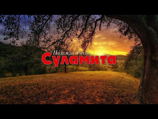 Суламита // очень красивая христианская песня