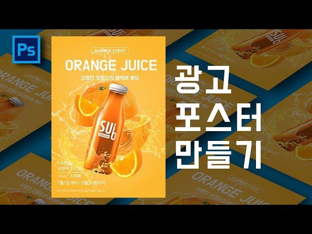 Juice Advertising Poster Photoshop Synthesis Course