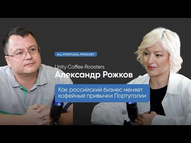 Как российский бизнес меняет кофейные привычки в Португалии. Александр Рожков Unity Rosters Coffee